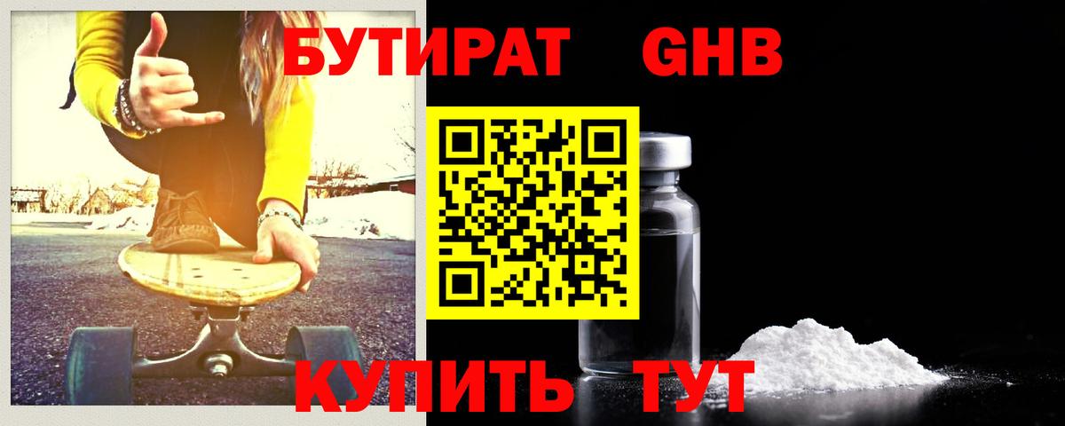 Бутират жидкий экстази Бийск