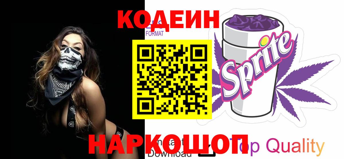 Бийск  Кодеиновый сироп Lean напиток Lean (лин)  Кодеин Purple Drank  Вход с VPN 